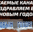 Поздравление с Новым Годом от портала Мой Канаш! - Мой Канаш