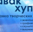 В Доме Дружбы народов открывается выставка творческих работ «Кӑвак хуппи» - Газета Канаш