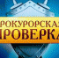 По требованию Чувашской транспортной прокуратуры наказан сотрудник отдела полиции, допускавший нарушения при рассмотрении обращений граждан - Транспортная прокуратура
