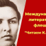 Объявлен Международный литературный флешмоб «Читаем К. Иванова» - Газета Канаш