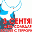 Программа мероприятий ко Дню солидарности в борьбе с терроризмом - Газета Канаш