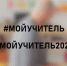 Чувашия присоединяется к акции Минпросвещения России «Мой учитель» - Газета Канаш