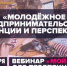Минэкономразвития России 15 октября проведет вебинар по теме молодежного предпринимательства - Газета Канаш
