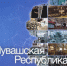 Телеканал Совета Федерации рассказал о точках роста Чувашии - Газета Канаш