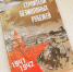 Выйдет дополнительный тираж книги «Строителям безмолвных рубежей» - Газета Канаш