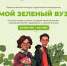 Стартует вторая волна Всероссийского конкурса студенческих экопроектов «Мой зеленый вуз» - Город Канаш