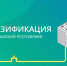 Свыше 1800 домовладений будут догазифицированы в 2022 году - Канашский район