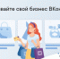 ВКонтакте поддержит малый и средний бизнес - Газета Канаш
