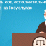 Как проверить ход исполнительного производства на Госуслугах? - Город Канаш