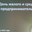 В городе Канаш прошел День малого и среднего предпринимательства (форум «Мой бизнес. От санкций к возможностям») - Город Канаш