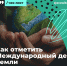 Как отметить Международный день Земли: чек-лист от Ecowiki.ru - Город Канаш