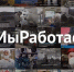 Чувашия вместе со всей страной заявила — #МыРаботаем! - Газета Канаш
