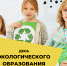 Как провести День экологического образования: чек-лист от Движения ЭКА - Город Канаш