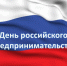 Поздравление Главы города Канаш Андрея Константинова и Главы администрации города Канаш Виталия Михайлова с Днем российского предпринимательства - Город Канаш