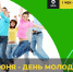 Молодо-зелено: три способа отметить День молодежи экологично - Город Канаш