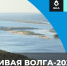 В проекте «Живая Волга» приняли участие более 13000 россиян - Канашский район