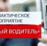 Оперативно-профилактическое мероприятие «Нетрезвый водитель» - Город Канаш