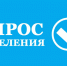 Опрос населения по вопросу благоустройства населенных пунктов Чувашской Республики - Канашский район