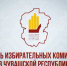27 июля - День избирательных комиссий в Чувашской Республике - Канашский район