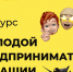 Республиканский конкурс «Молодой предприниматель Чувашии - 2022» - Канашский район