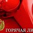 «Горячая линия» по вопросам нарушения законодательства в сфере ЖКХ - Канашский район