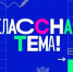 «Классная тема!»: определены финалисты проекта - Газета Канаш