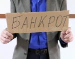 Банкротство