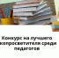 Экокласс.рф выберет лучших экопросветителей среди педагогов Чувашской Республики - Город Канаш