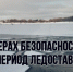 ГКЧС Чувашии о мерах безопасности в период ледостава - Город Канаш