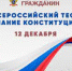 Жители Чувашии приглашаются к участию во Всероссийском тесте на знание Конституции Р - Канашский район