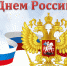 Поздравление Председателя Государственного Совета Чувашской Республики Л.И. Черкесова с Днем России - Город Канаш