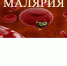 Малярия –  опасное  инфекционное заболевание, передающееся через кровь после укуса комара рода Анофелис - Канашский район