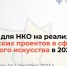 Гранты для НКО на реализацию творческих проектов в сфере народного искусства в 2024 году - Канашский район