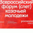 С 26 по 30 сентября 2023 года в г. Астрахани запланировано проведение IV Всероссийского форума (слета) казачьей молоде - Канашский район