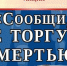 Сообщи где торгуют смертью - Газета Канаш
