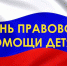 20 ноября 2023 года в Чувашии проводится День правовой помощи детям - Канашский район