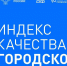 По среднему значению индекса качества городской среды город Канаш четвертый в Чувашии - Город Канаш