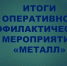В Чувашии сотрудники транспортной полиции подвели итоги оперативно-профилактического мероприятия «Металл» - Город Канаш