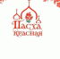 ПОЛОЖЕНИЕ о Епархиальном Пасхальном фестивале «Пасха Красная» - Канашская Епархия