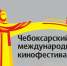 С 23 по 29 мая состоится XVII Чебоксарский международный кинофестиваль, посвящённый этническому и региональному кино - Город Канаш