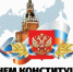 Поздравление с Днем Конституции Российской Федерации от временно исполняющего полномочия главы города Канаш Николая Ивановича Белова - Город Канаш