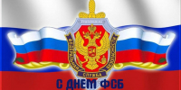 Поздравление с Днем сотрудников безопасности Российской Федерации от временно исполняющего полномочия главы города Канаш Николая Ивановича Белова - Город Канаш
