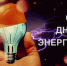 Поздравление с Днем энергетика от временно исполняющего полномочия главы города Канаш Николая Ивановича Белова - Город Канаш