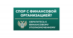 Служба финансового уполномоченного