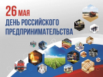 Поздравление Валерия Чернова с Днём предпринимательства!