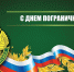 Поздравление главы Канашского муниципального округа Валерия Чернова с Днем пограничника! - Канашский муниципальный округ