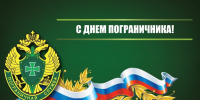 Поздравление главы Канашского муниципального округа Валерия Чернова с Днем пограничника! - Канашский муниципальный округ