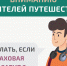 Информация для любителей путешествовать: решение спора со страховой организацией без суда - Канашский муниципальный округ