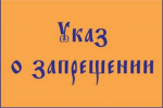 Указ №77. О запрещении в священнослужении иеромонаха Николая (Антонова Эдуарда Геннадьевича)