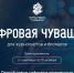 Конкурс «Цифровая Чувашия»: расскажи об IT-индустрии республики и стань победителем! - Газета Канаш